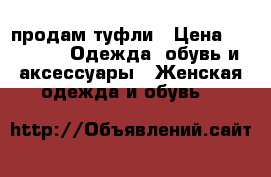 продам туфли › Цена ­ 1 000 -  Одежда, обувь и аксессуары » Женская одежда и обувь   